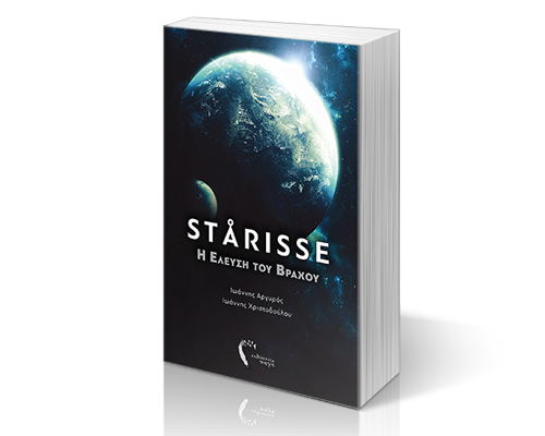STARISSE - Η Έλευση του Βράχου